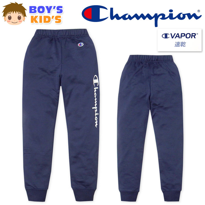Rakuten - 【送料無料】男児 キッズ 吸汗速乾 ロング パンツ Champion/チャンピオン スウェット 裏毛 ジャージ ウエストゴム ボトムス 子供服 男の子 120cm 130cm td-0694c-nv【メール便対応】