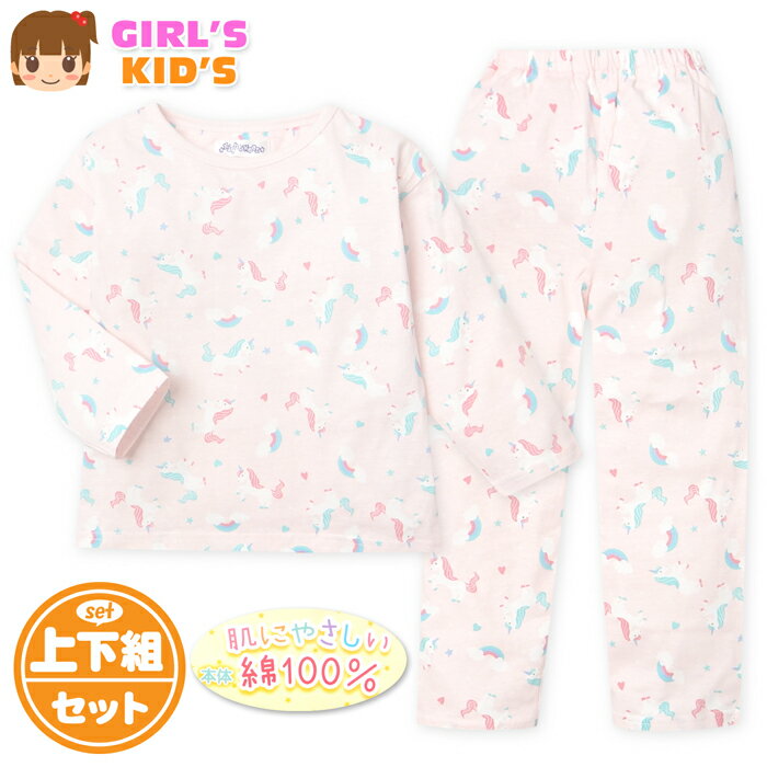 Rakuten - 【送料無料】女児 キッズ 本体綿100％ 長袖 パジャマ 上下組 天竺 肌にやさしい ユニコーン柄 子供服 女の子 100cm 110cm 120cm yg-2794a-pk【メール便対応】