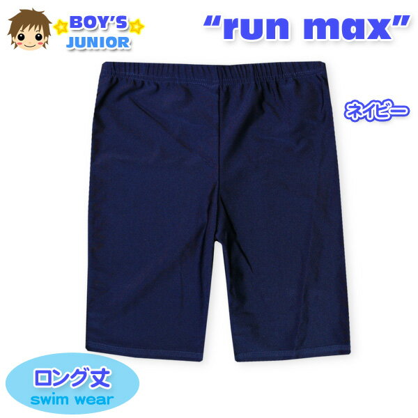 【送料無料】子供 海パン ロング丈 スクール水着 スイムウエア 男の子 ドローコー...
