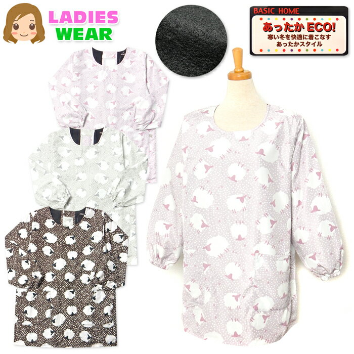 【送料無料】婦人 レディース 裏フリース 割烹着 エプロン 後ろボタン＆ひも留め 防寒 あったか素材 エ..