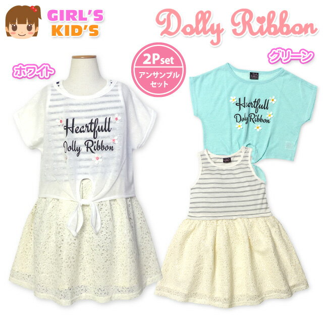 子供服 女の子 タンクワンピース Tシャツ 半袖 Dolly Ribbon ドーリーリボン アンサンブル ドルマン 前縛り レーススカート ボーダー切替 女児 キッズ 110cm 120cm 130cm