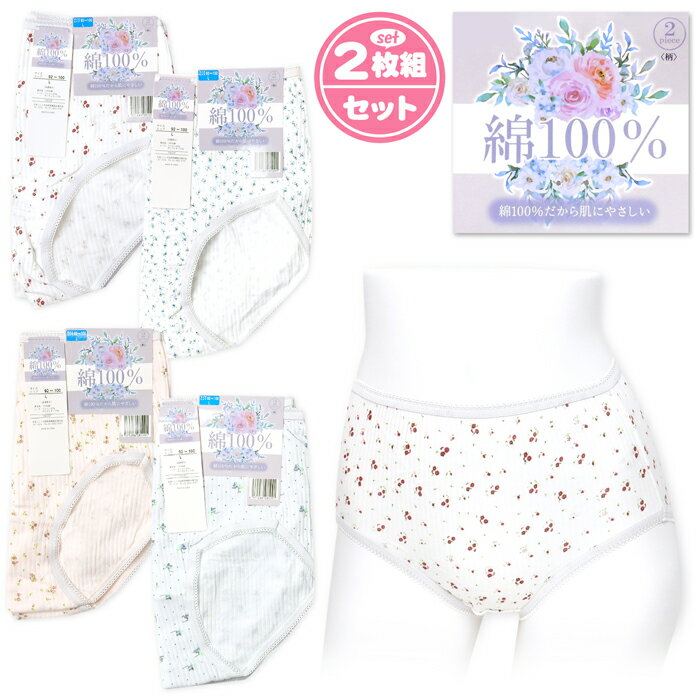 【送料無料】2枚組セット 婦人 レディース ショーツ リブ 身生地綿100％ 肌にやさしい 花柄 肌 ...