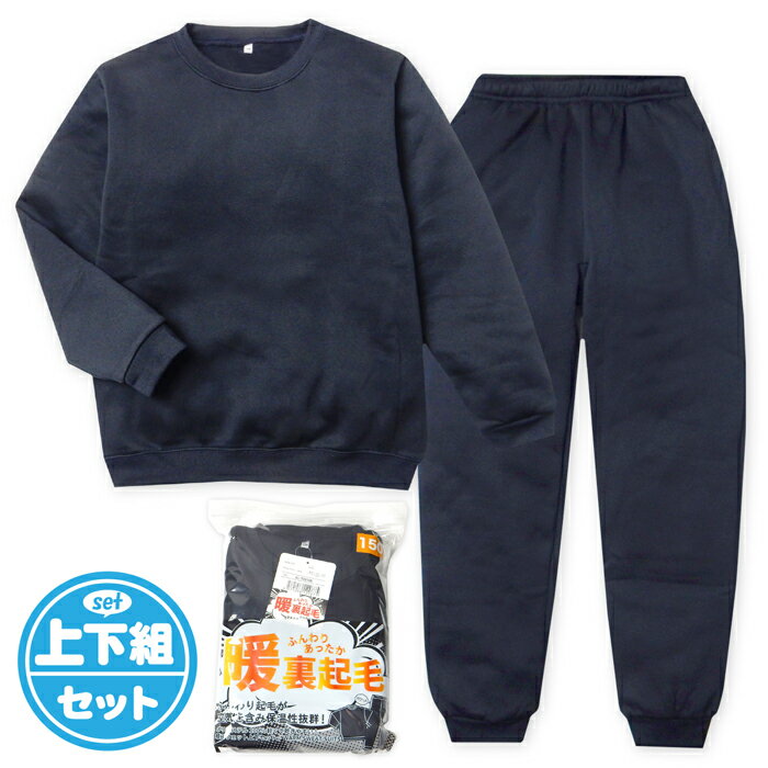 【送料無料】男児 女児 キッズ ジュニア 裏起毛 長袖 スウェット スーツ パジャマ 上下組 あったか素材..