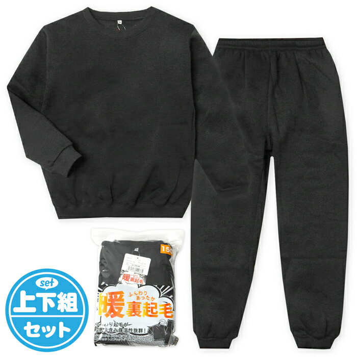 【送料無料】男児 女児 キッズ ジュニア 裏起毛 長袖 スウェット スーツ パジャマ 上下組 あったか素材..