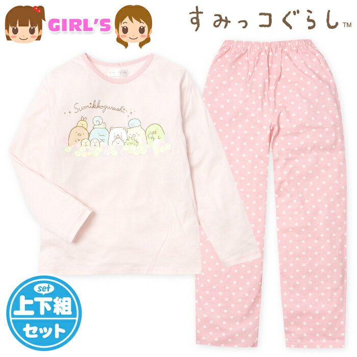 Rakuten - 【送料無料】女児 キッズ ジュニア 天竺 長袖 パジャマ すみっコぐらし 上下組 本体綿100％ 子供服 女の子 130cm 140cm 150cm yg-2798a-pk【メール便対応】
