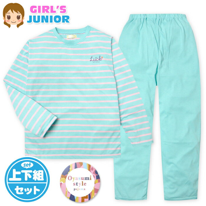 【送料無料】女児 ジュニア 天竺 長袖 パジャマ 上下組 ボーダー ロゴプリント 綿混 薄手 子供服 女の子 140cm 150cm 160cm my-0099b-gn【メール便対応】