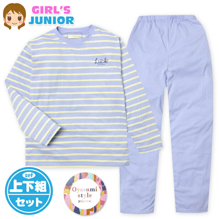 Rakuten - 【送料無料】女児 ジュニア 天竺 長袖 パジャマ 上下組 ボーダー ロゴプリント 綿混 薄手 子供服 女の子 140cm 150cm 160cm my-0099d-pp【メール便対応】