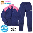 【送料無料】女児 ジュニア 長袖 ジャージ スーツ umbro/アンブロ 上下組 ロゴ 配色切替 フルジップ 子供服 女の子 140cm 150cm 160cm td-0699a-nv