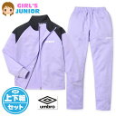 【送料無料】女児 ジュニア 長袖 ジャージ スーツ umbro/アンブロ 上下組 ロゴ 配色切替 フルジップ 子供服 女の子 140cm 150cm 160cm td-0699b-pp