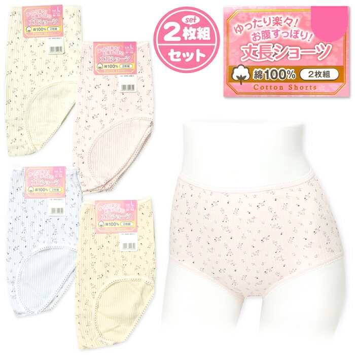 Rakuten - 【送料無料】2枚組セット 婦人 レディース ショーツ リブ 身生地綿100％ 丈長 お腹すっぽり ゆったり楽々 花柄 肌着 下着 インナー M L LL yg-2299【メール便対応】