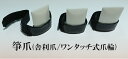 生田流箏爪/琴爪(舎利爪 ワンタッチ式爪輪)レターパックプラス送料520円