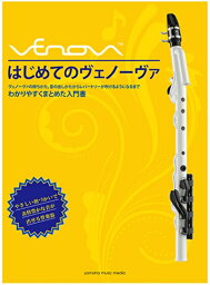 (楽譜・本)ヤマハ/『はじめてのVenova(ヴェノーヴァ)』　レターパックライト送料370円