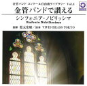 (CD)金管バンドで讃えるシンフォニア・ノビリッシマ レターパックプラス送料600円