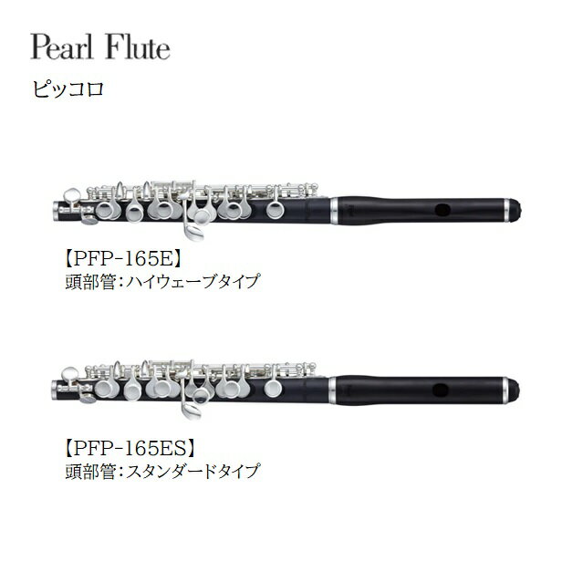 Pearl/ピッコロ【PFP-165E】【PFP-165ES】グラナディラ製頭部管+グラナディッテ製管体　パール