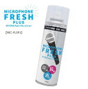 マイク専用除菌・抗菌・消臭スプレーマイクロフォンフレッシュ+　MicrophoneFreshPlus