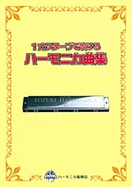 乐天商城 - (楽譜・本)鈴木教育出版/1オクターブで吹けるハーモニカ曲集1　レターパックライト送料430円