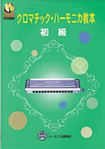 初心者用に基礎知識・基本奏法を解説。音域毎に段階的に練習できる。 掲載曲 :ちょうちょう ／ かっこう ／ キラキラ星 ／ 大きな栗の木の下で ／ 浜千鳥 ／ 楽しいワルツ ／ 故郷 ／ オーラ・リー ／ 平城山　　全9曲　