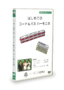 (DVD)鈴木教育出版/はじめてのコード&バスハーモニカ レターパックプラス送料600円