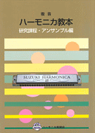 (楽譜・本)鈴木教育出版/「複音ハーモニカ教本　研究課程　アンサンブル編」　レターパックライト送料370円