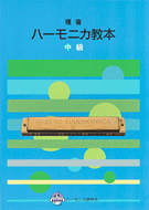 (楽譜・本)鈴木教育出版/「複音ハーモニカ教本中級」レターパックライト370円