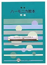 (楽譜・本)鈴木教育出版/「複音ハーモニカ教本 初級」 レターパックライト送料430円