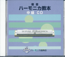 (CD)鈴木教育出版/「複音ハーモニカ教本　中級CD」　レターパックプラス送料520円