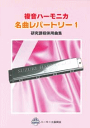 (楽譜・本)鈴木教育出版/「複音ハーモニカ名曲レパートリー1」　レターパックライト送料370円