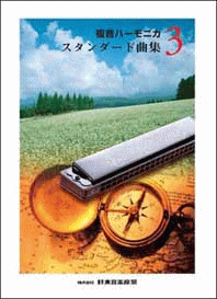 乐天商城 - (楽譜・本)鈴木教育出版/「複音ハーモニカスタンダード曲集3」　レターパックライト送料430円