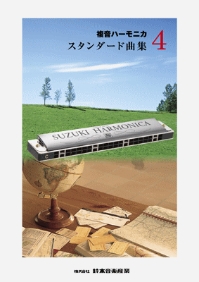 (楽譜・本)鈴木教育出版/「複音ハーモニカスタンダード曲集4」　レターパックライト送料370円
