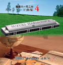 (CD)鈴木教育出版/「複音ハーモニカスタンダード曲集4/CD」 レターパックプラス送430円