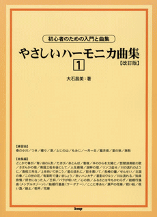 (楽譜・本)初心者のための入門と曲集「やさしいハーモニカ曲集1」 改訂版 大石昌美著KMP