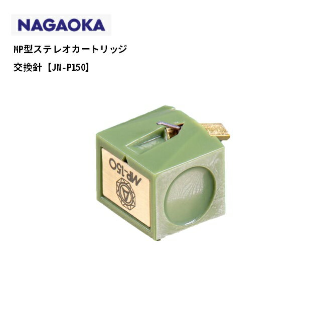 NAGAOKA/MP-150用交換針【JN-P150】MP型ス