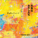 鹿児島在住のアマチュアシンガーソングライターPapaジュンジさんが、2011年6月に自主制作した「元気な私たち」を発売。 当店でもヒット上昇中！ 全国の中高年の皆さんにも聞いて欲しい1曲です。 1 元気なわたしたち 4:35 2 YUKIKO2011 5:10 3 元気なわたしたち カラオケ 4 YUKIKO2011 カラオケ ※この商品はレターパックでお届けします。下記ご確認ください。 パパジュンジ　/　ご当地ソング