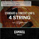 KAMAKAカマカ/ソプラノ・コンサートウクレレ共用弦1セット　Low-Gナイロン素材ブラック,Low-G巻弦