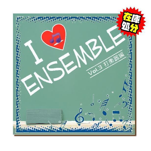 (CD)I LOVE ENSEMBLE vol.3yWTCD-9003z^[pbNCg370~