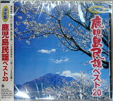 (CD)決定盤 鹿児島民謡ベスト20　レターパックプラス送料520円