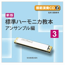 (CD)[模範演奏CD]新版 標準ハーモニカ教本 3　アンサンブル編　レターパックプラス送料520円