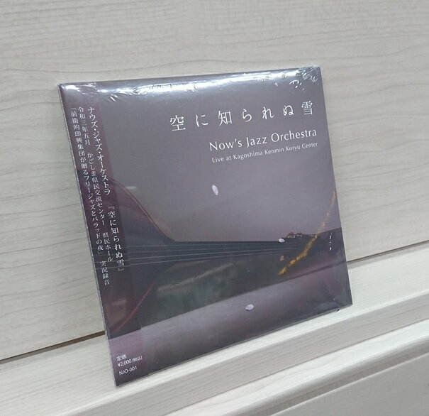 楽天音楽大陸（CD）ナウズ・ジャズ・オーケストラ/『空に知られぬ雪』　レターパックライト送料370円