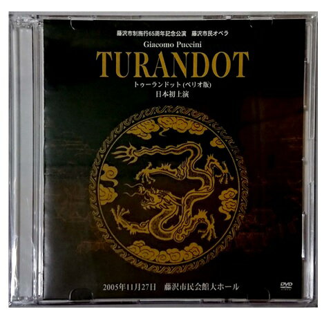 (DVD)藤沢市民オペラ「 TURANDOTトゥーランドット」（ベリオ版・日本初演、全3幕）　レターパックプラス送料520円