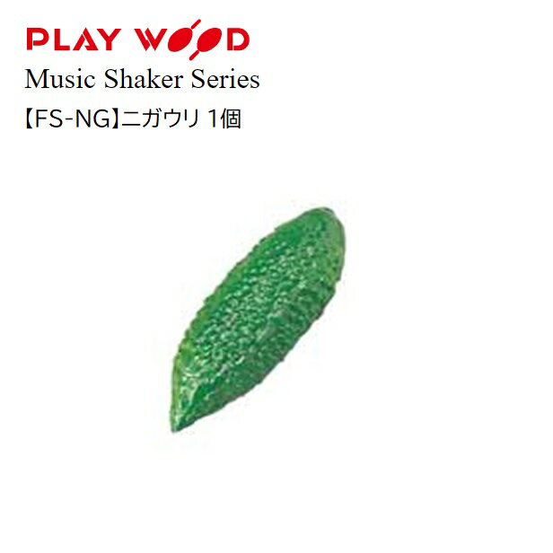 PlayWood/ニガウリシェーカー【FS-NG】プレイウッド　フルーツシェーカー