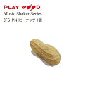 PlayWood/ピーナッツシェーカープレイウッド　フルーツシェーカー