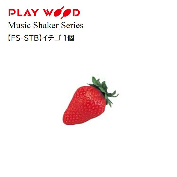 PlayWood/イチゴシェーカー【FS-STB】プレイウッド　フルーツシェーカー