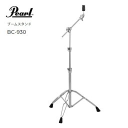 Pearl/シンバルブームスタンド【BC-930】パールBC-930 Boom Cymbal Stand