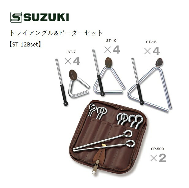 SUZUKIスズキ/トライアングル&ビーターセット【ST-12Bset】ST-7/ST-10/ST-15/SP-500