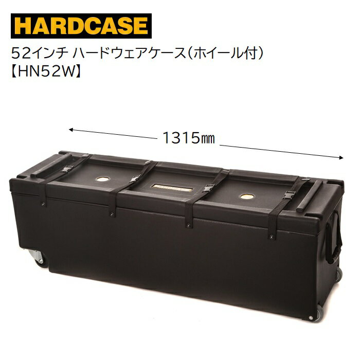 HARDCASE/52"ハードウェアケース(ホイール付)【HN52W】ハードケース　52インチ　キャスター付き　ブラック　黒