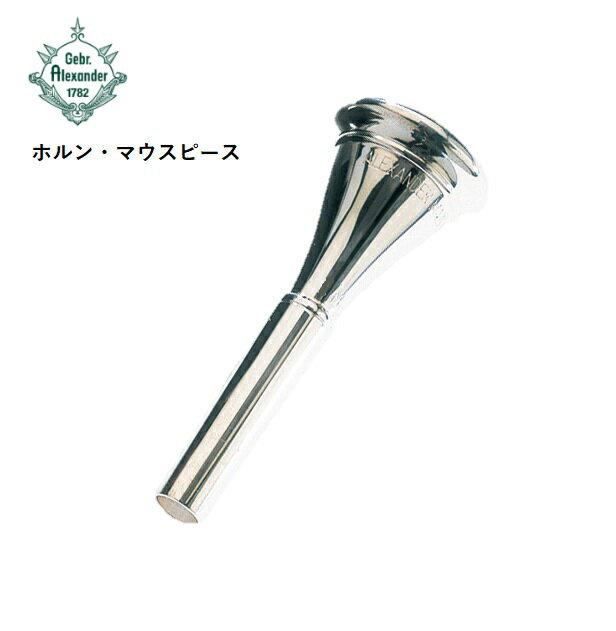 アレキサンダー/ホルンマウスピース【8】【8F】【8FM】【MY13】【21