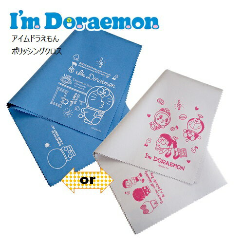 I'm Doraemon/ポリッシングクロス【選べる全2種】レターパックライト送料370円