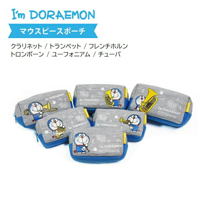 サンリオデザインの大人気シリーズ「I'm Doraemon（アイムドラえもん）」のマウスピースポーチ。それぞれの楽器を吹くドラえもんの姿がとにかく可愛い、人気沸騰アイテムです。 ※この商品はレターパックプラスでお届けします。下記ご一読ください。