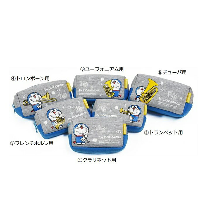 ドラえもん マウスピースポーチ クラリネット用 トランペット用 フレンチホルン用 ...