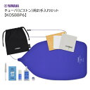 ヤマハ/チューバ(ピストン)用お手入れセット【KOSBBP6】YAMAHA(2)